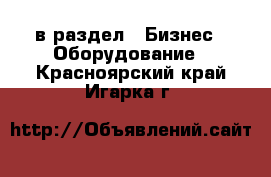  в раздел : Бизнес » Оборудование . Красноярский край,Игарка г.